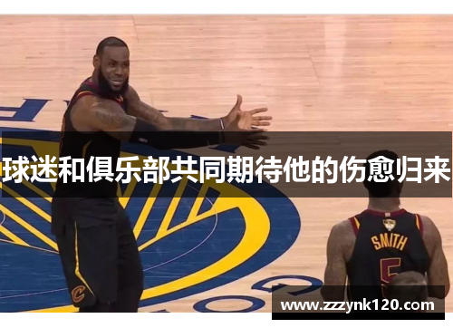 球迷和俱乐部共同期待他的伤愈归来