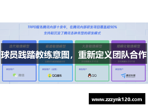 球员践踏教练意图,重新定义团队合作 球员践踏教练意图,重新定义团队合作