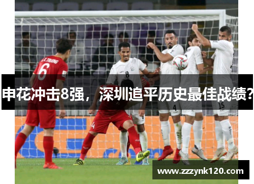 申花冲击8强，深圳追平历史最佳战绩？