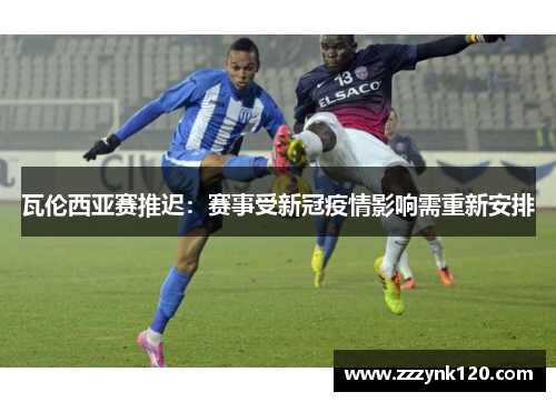 瓦伦西亚赛推迟：赛事受新冠疫情影响需重新安排