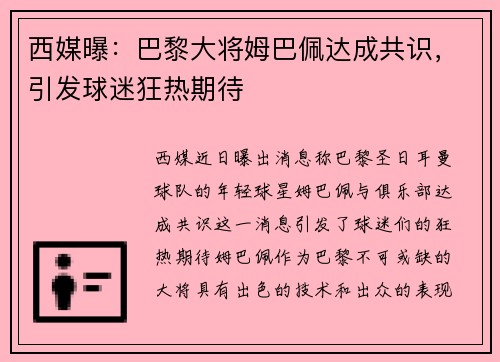 西媒曝：巴黎大将姆巴佩达成共识，引发球迷狂热期待