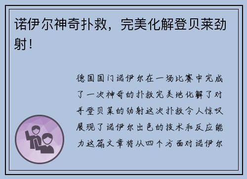 诺伊尔神奇扑救，完美化解登贝莱劲射！