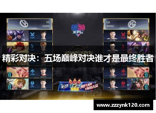 精彩对决：五场巅峰对决谁才是最终胜者