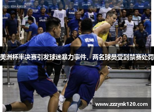 美洲杯半决赛引发球迷暴力事件，两名球员受到禁赛处罚