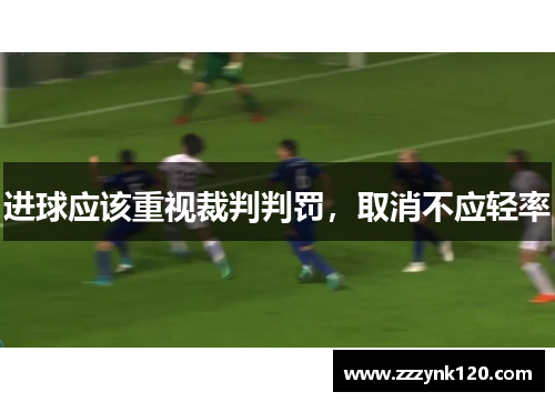 进球应该重视裁判判罚，取消不应轻率
